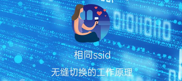 相同ssid 无缝切换的工作原理